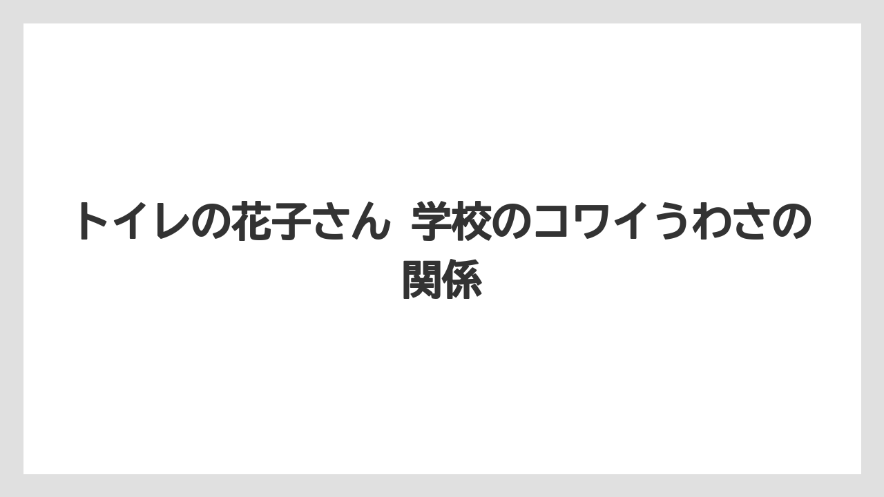 トイレの花子さん 学校のコワイうわさの関係