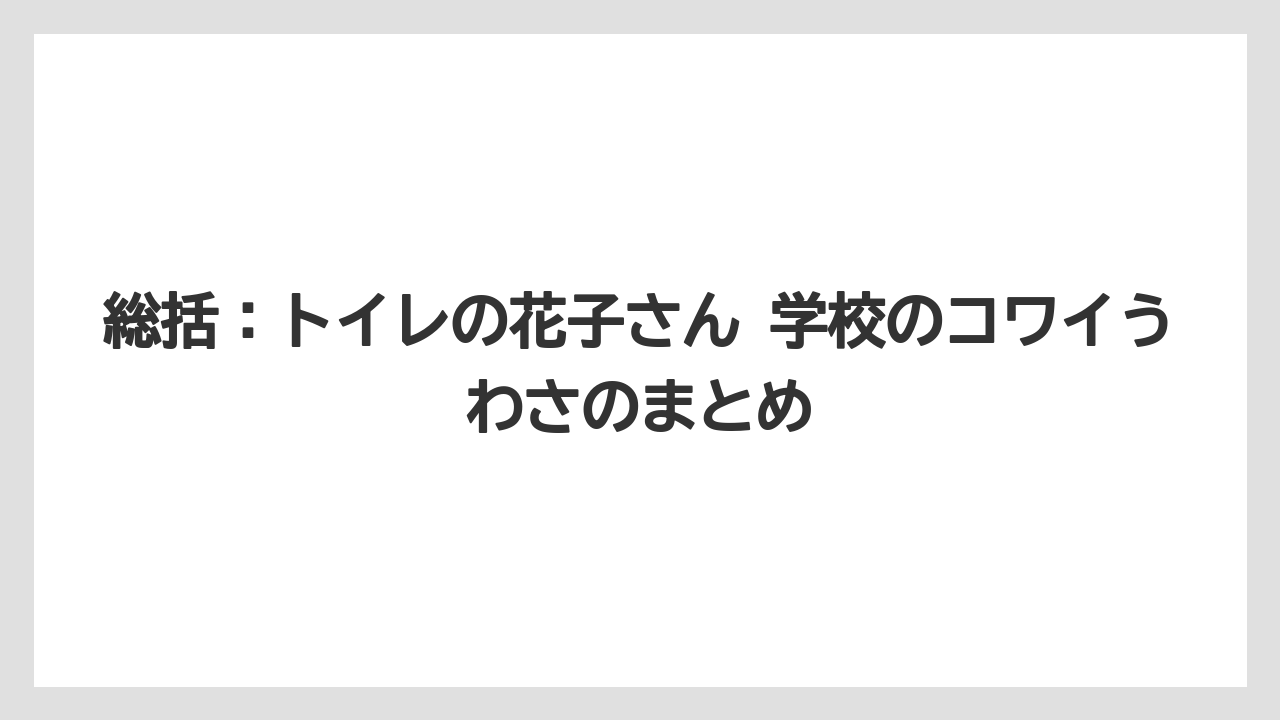 総括：トイレの花子さん 学校のコワイうわさのまとめ