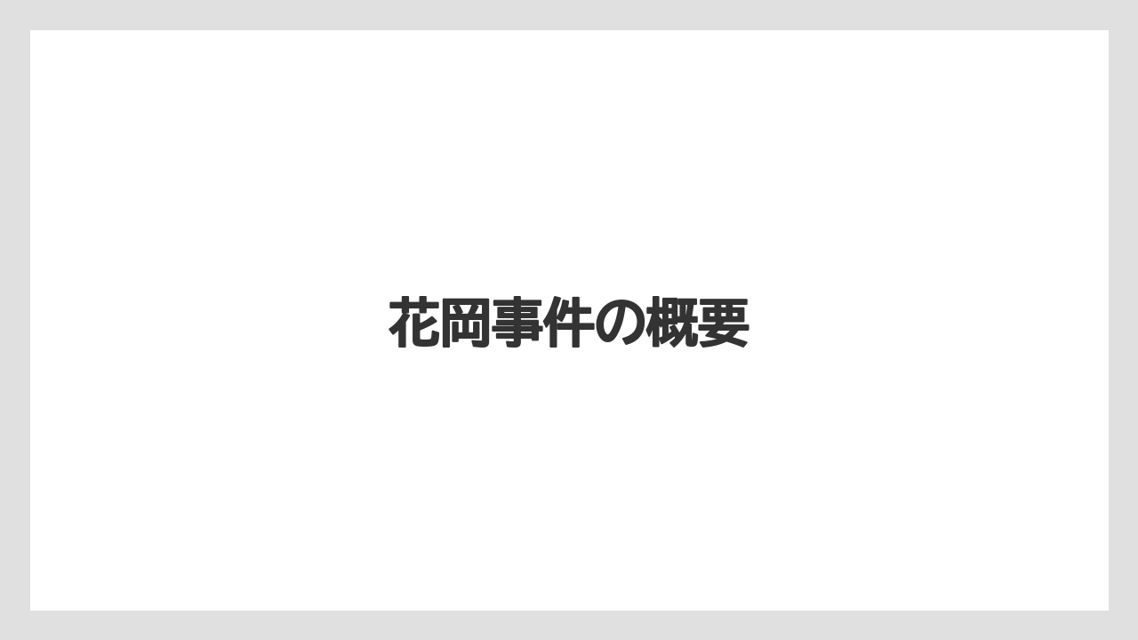 花岡事件の概要