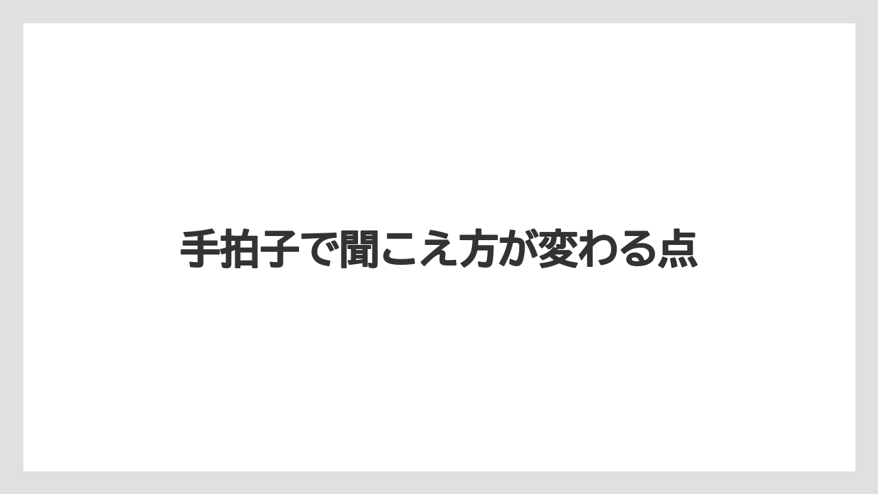 手拍子で聞こえ方が変わる点
