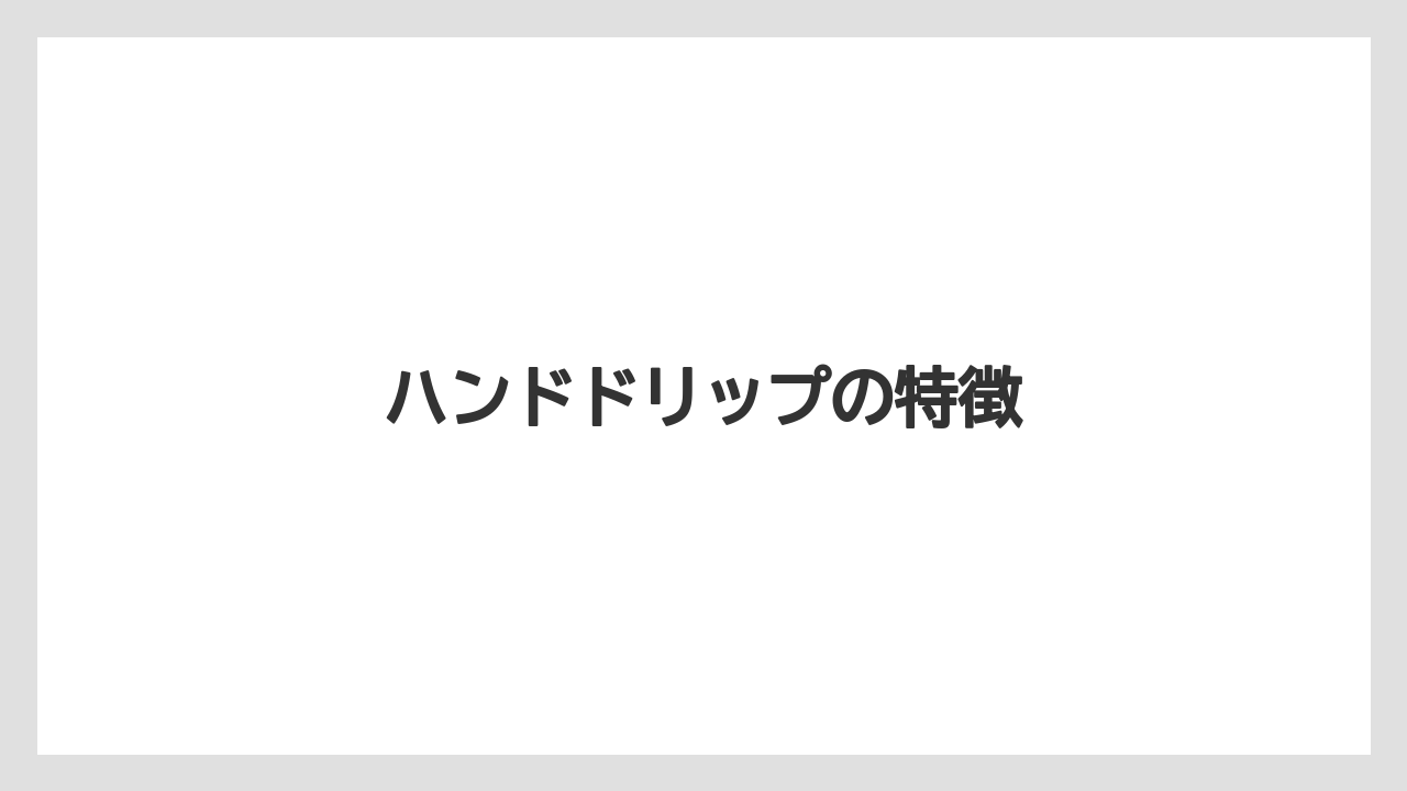 ハンドドリップの特徴