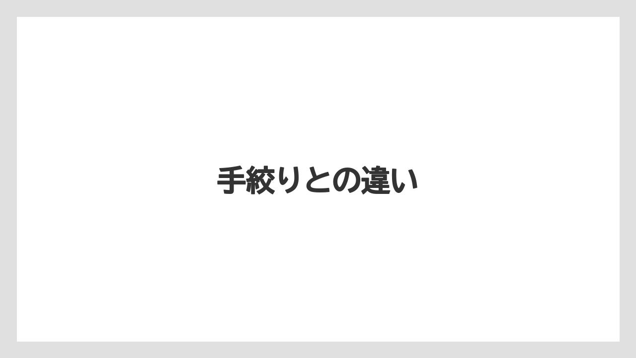 手絞りとの違い