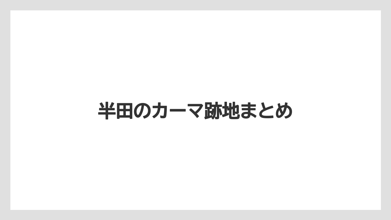 半田のカーマ跡地まとめ