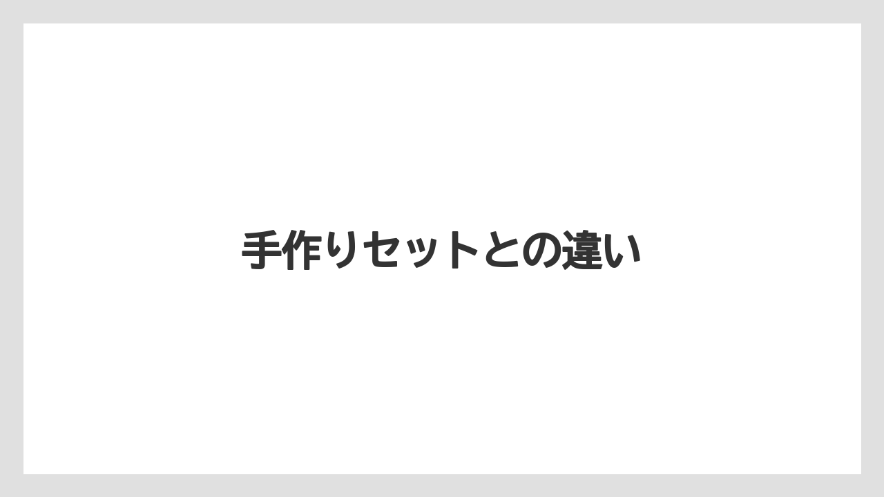 手作りセットとの違い