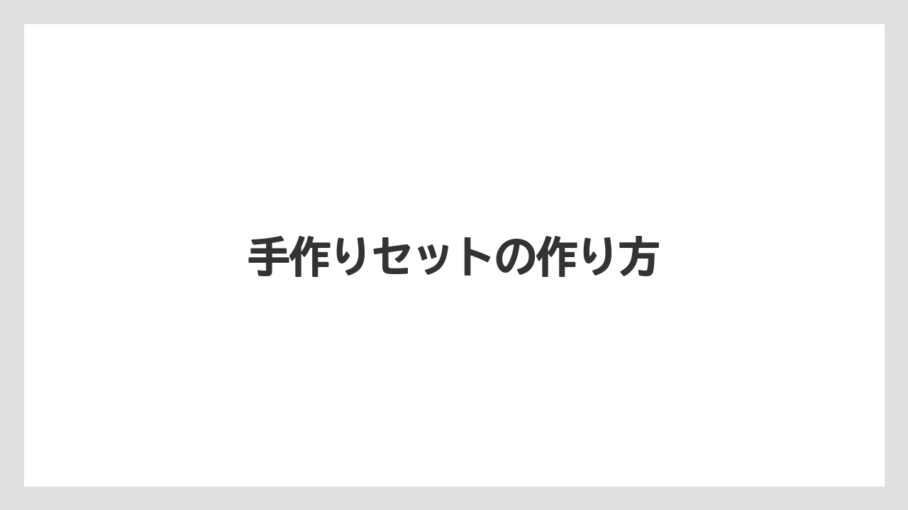 手作りセットの作り方