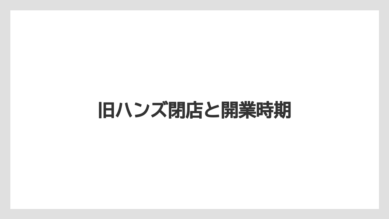 旧ハンズ閉店と開業時期