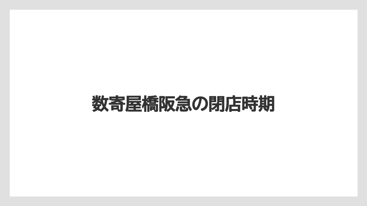 数寄屋橋阪急の閉店時期