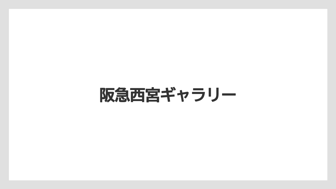 阪急西宮ギャラリー