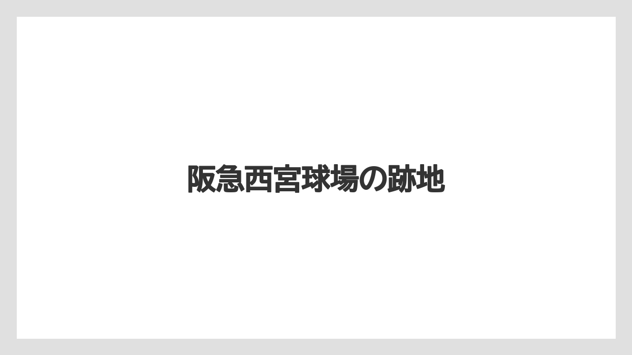 阪急西宮球場の跡地