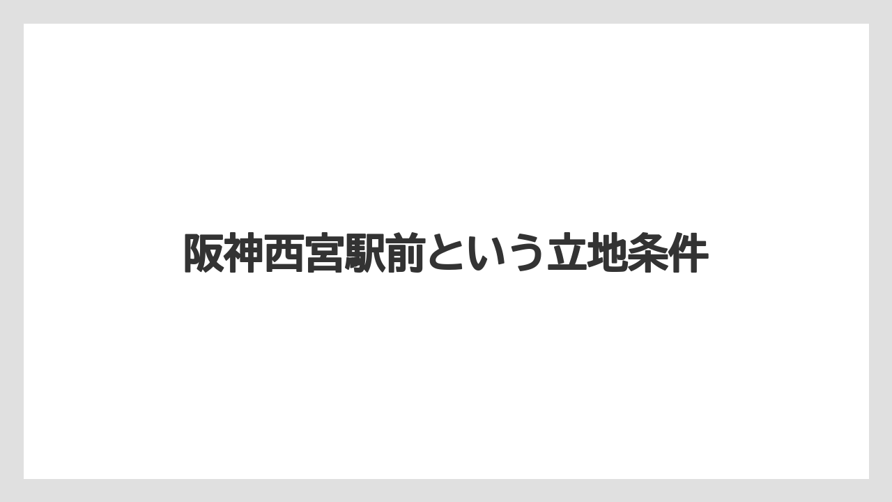 阪神西宮駅前という立地条件
