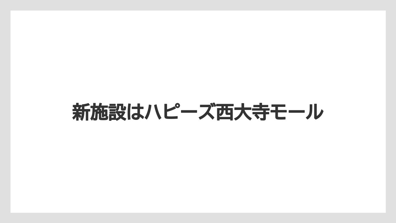 新施設はハピーズ西大寺モール