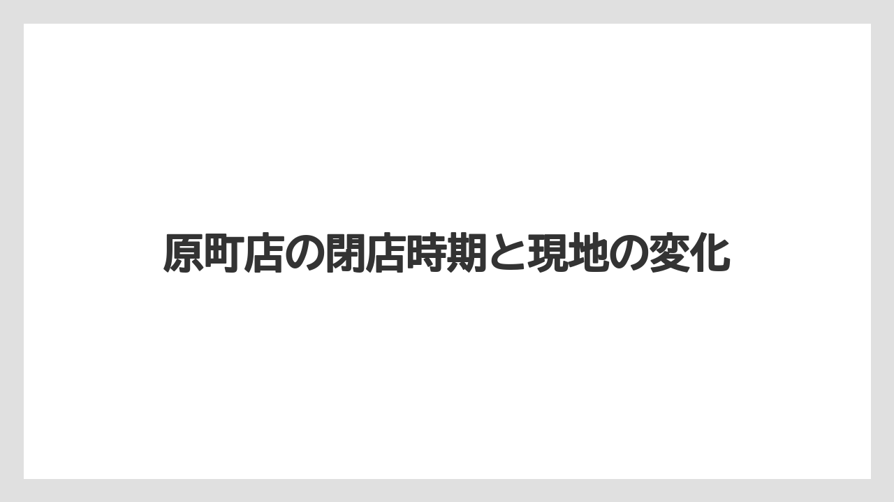 原町店の閉店時期と現地の変化