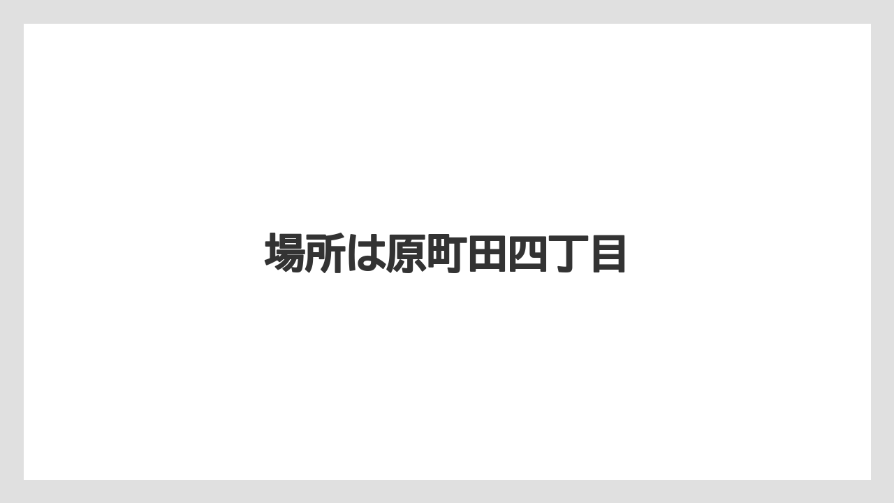 場所は原町田四丁目