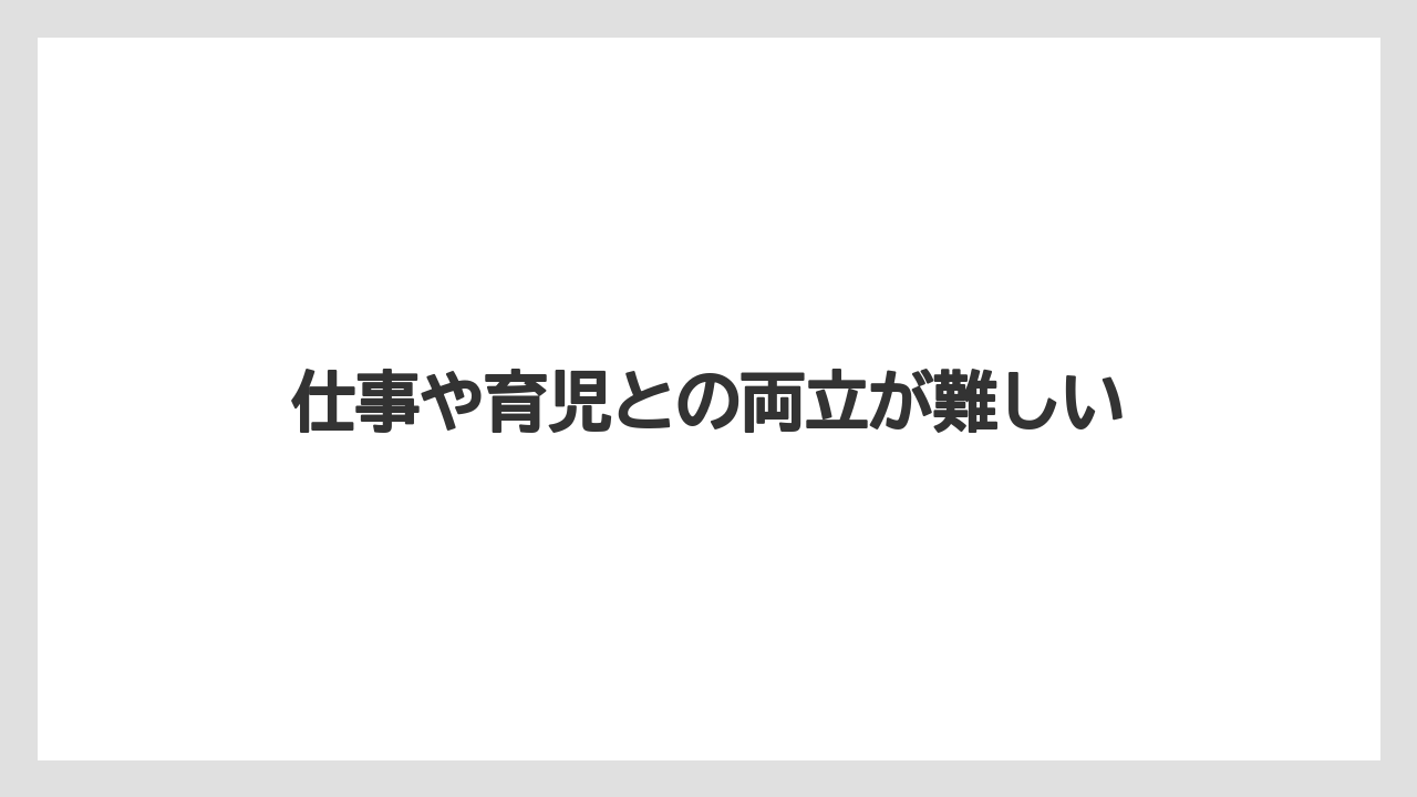 仕事や育児との両立が難しい