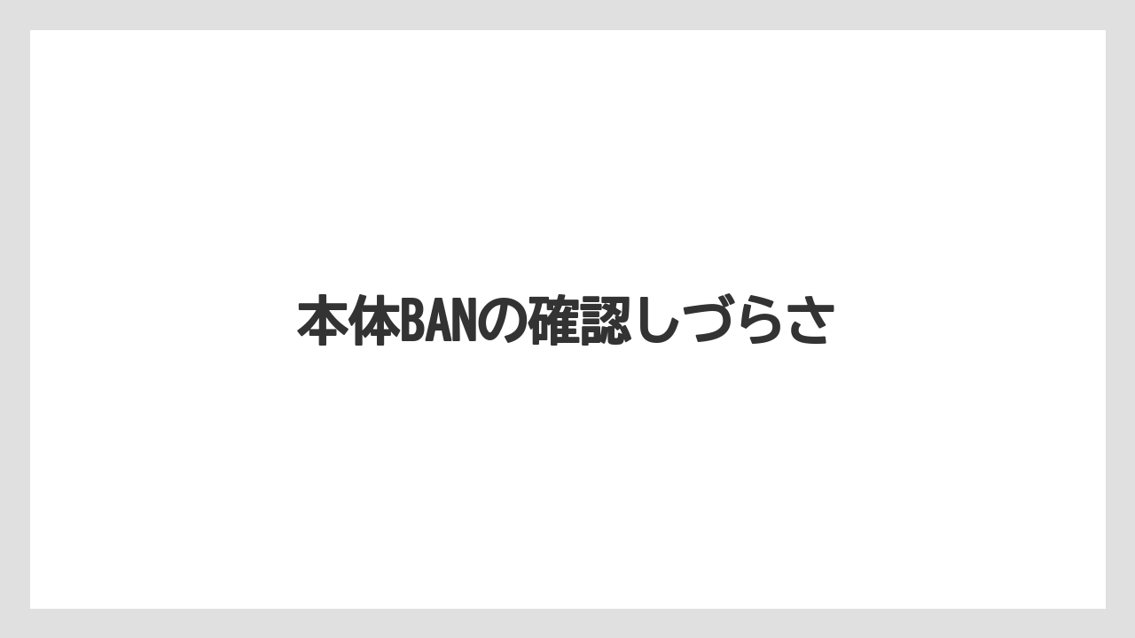 本体BANの確認しづらさ