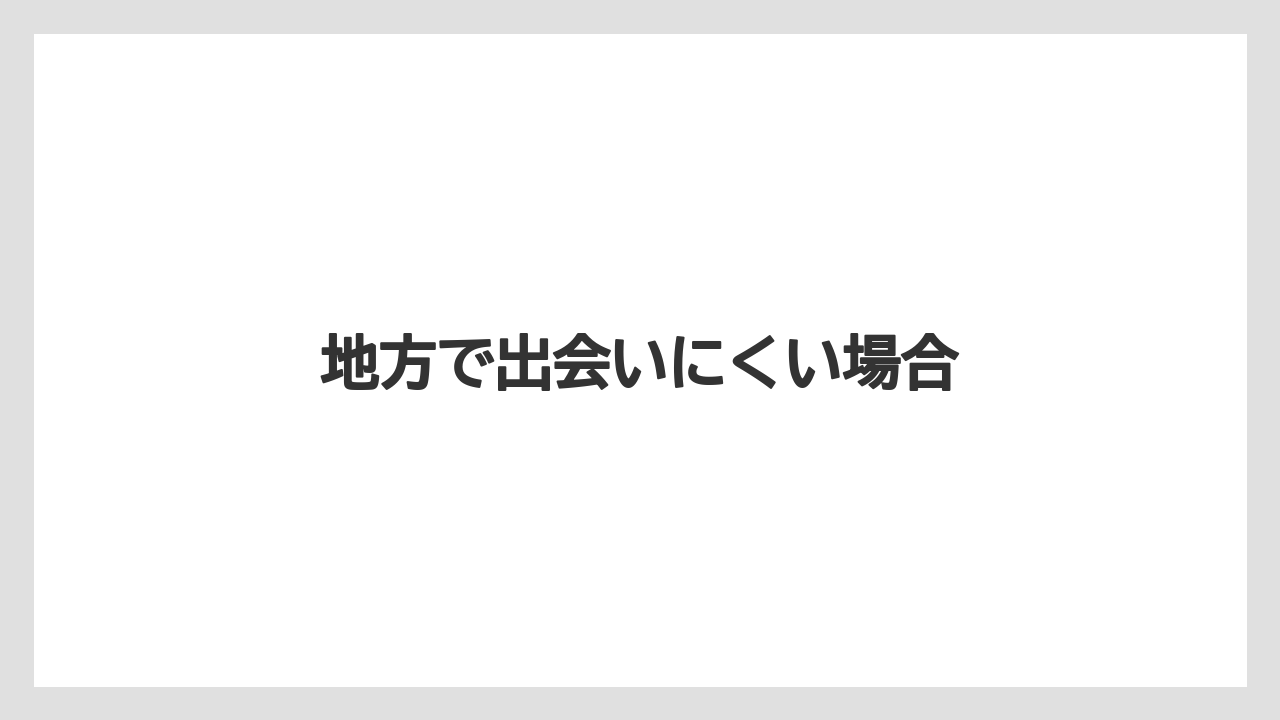 地方で出会いにくい場合