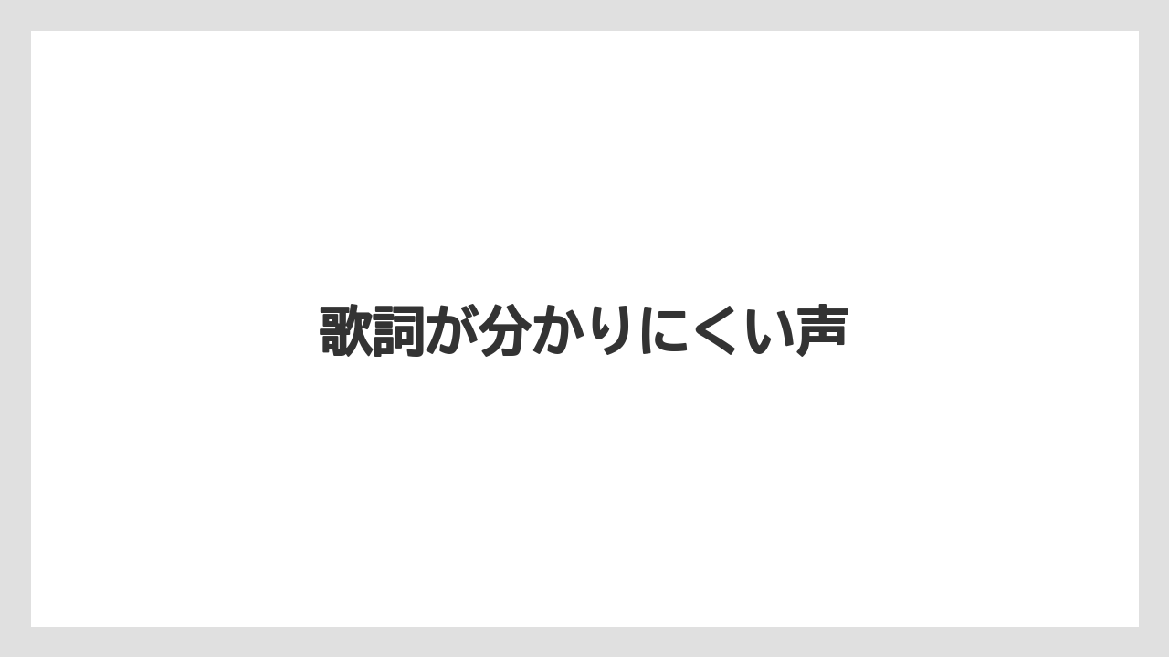 歌詞が分かりにくい声