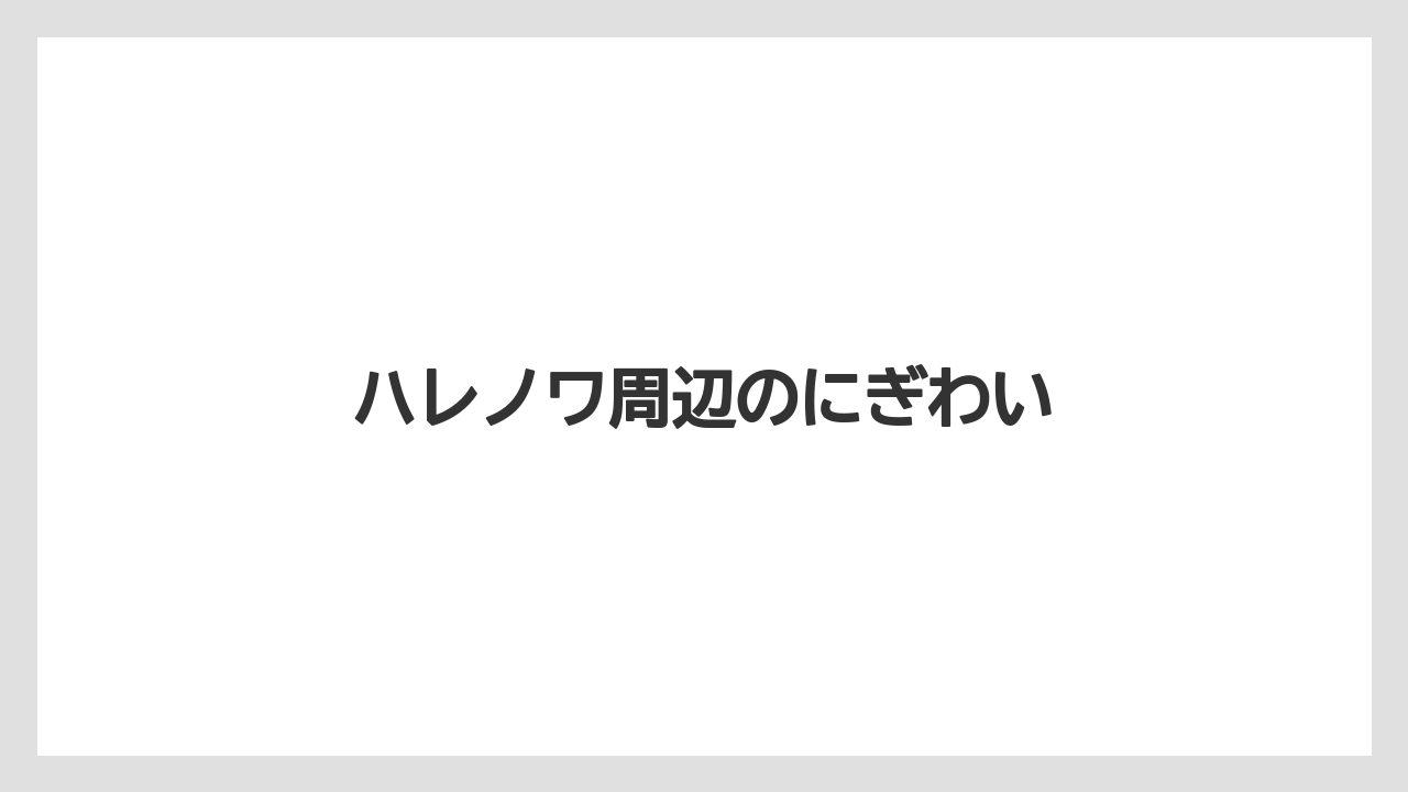 ハレノワ周辺のにぎわい