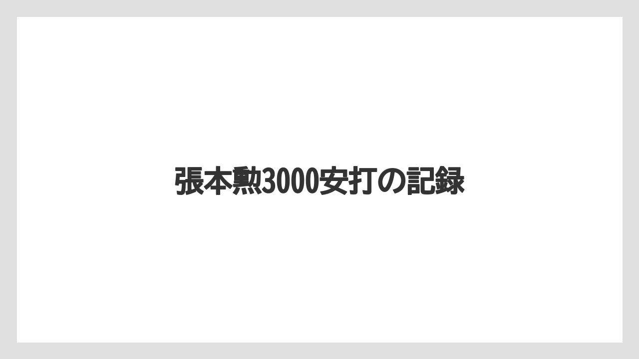 張本勲3000安打の記録