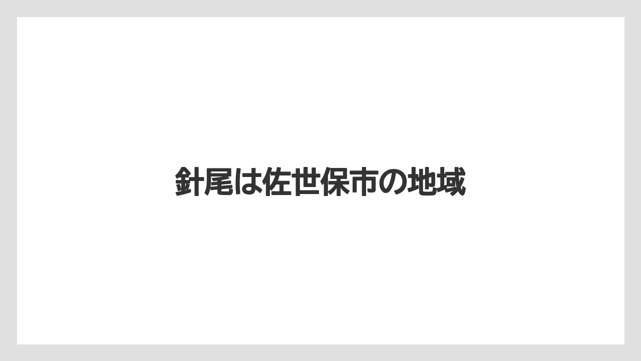 針尾は佐世保市の地域
