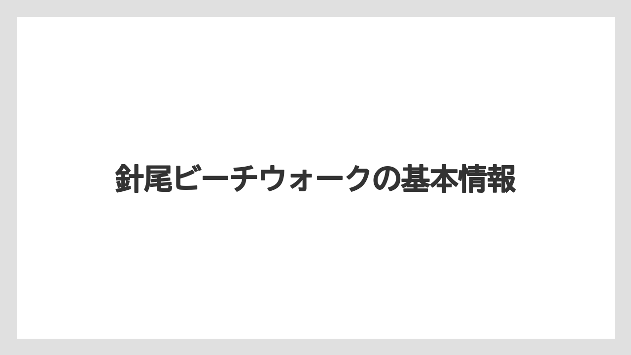 針尾ビーチウォークの基本情報