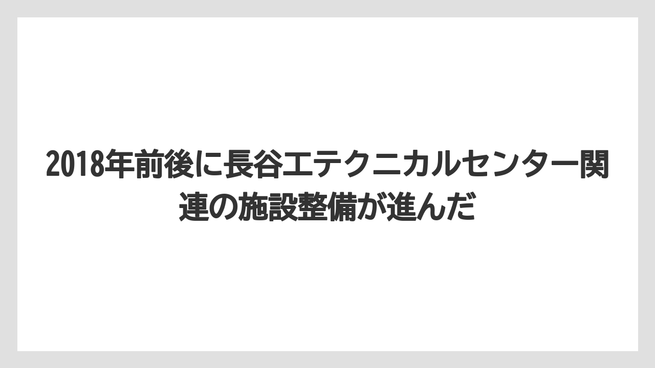 2018年前後に長谷工テクニカルセンター関連の施設整備が進んだ