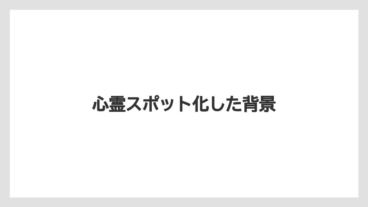 心霊スポット化した背景
