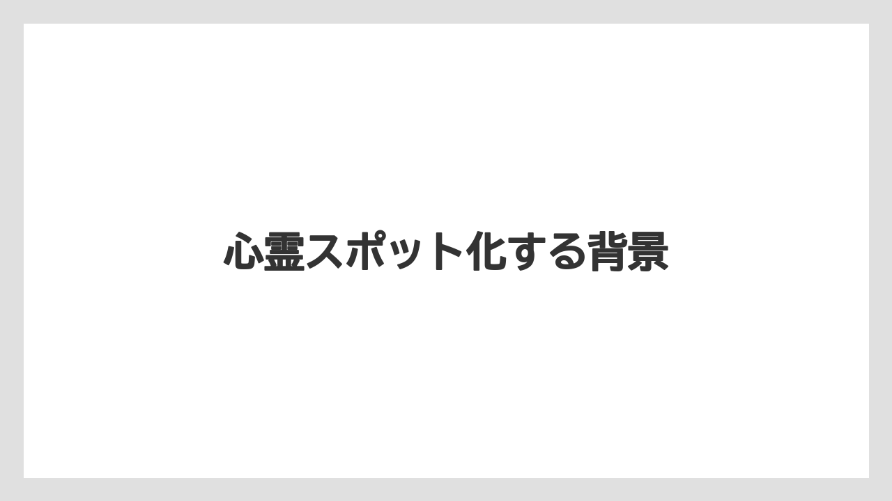 心霊スポット化する背景