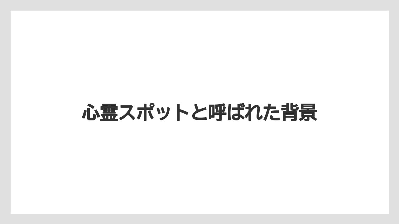 心霊スポットと呼ばれた背景
