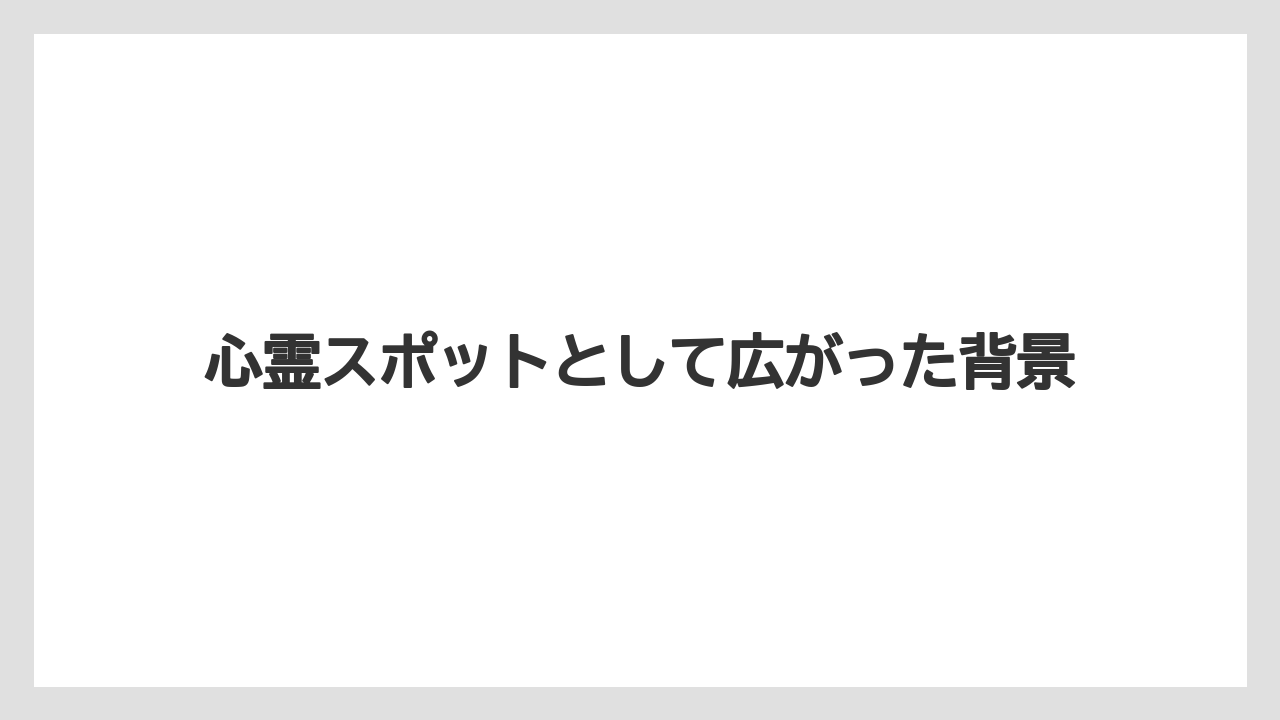 心霊スポットとして広がった背景