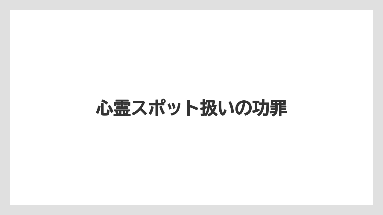 心霊スポット扱いの功罪