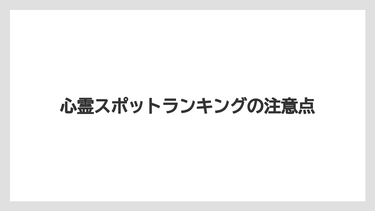 心霊スポットランキングの注意点