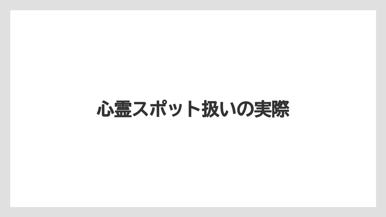 心霊スポット扱いの実際
