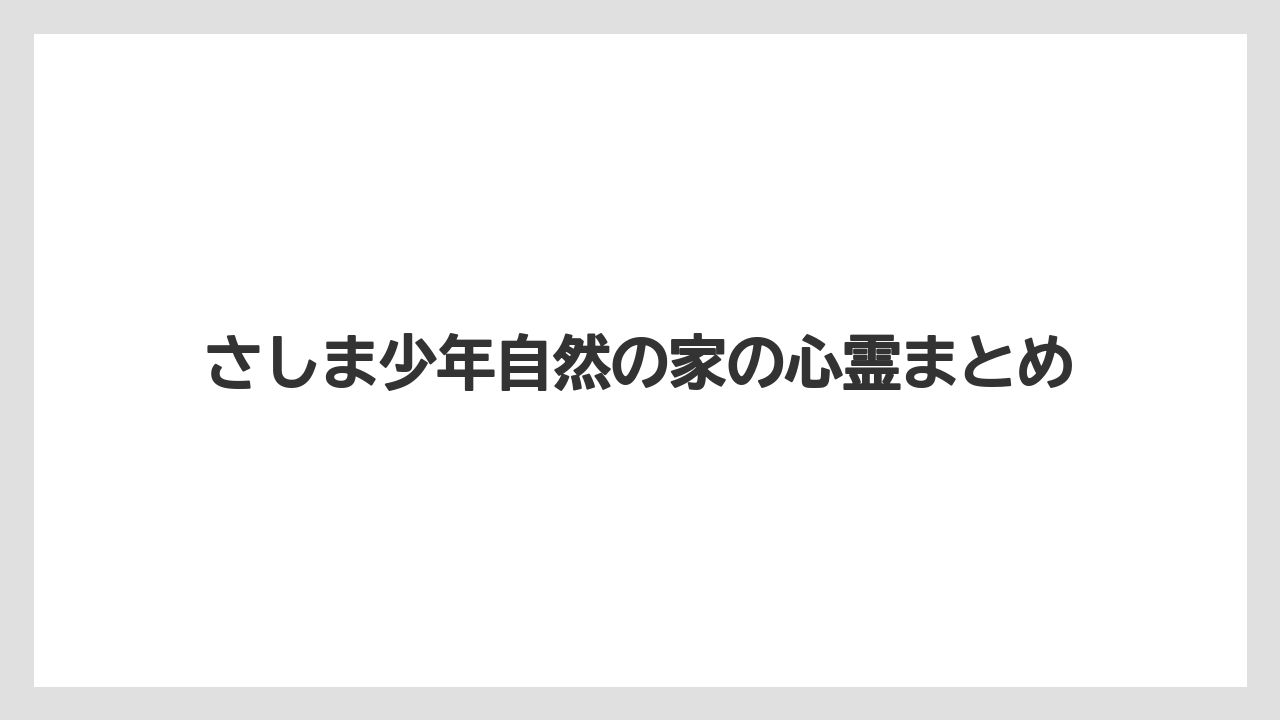 さしま少年自然の家の心霊まとめ