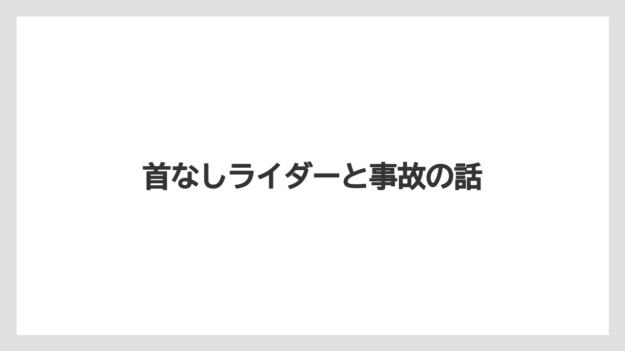 首なしライダーと事故の話