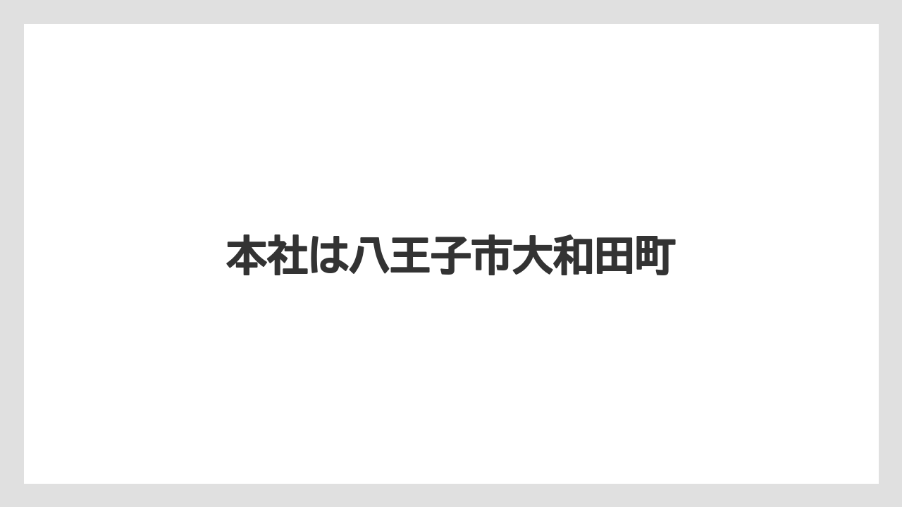 本社は八王子市大和田町