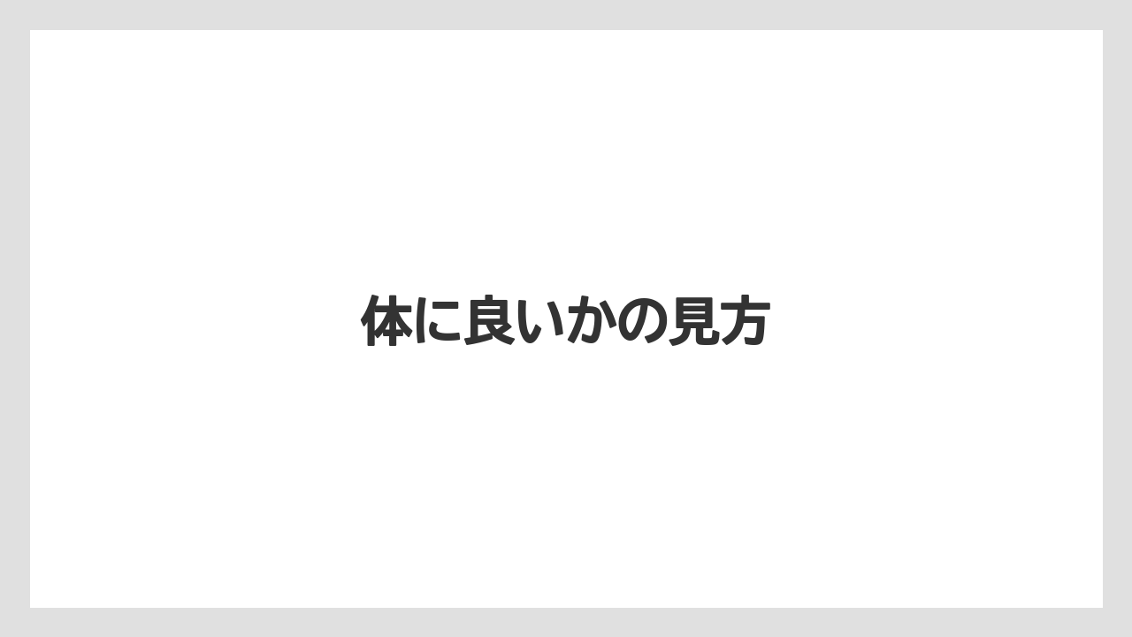 体に良いかの見方