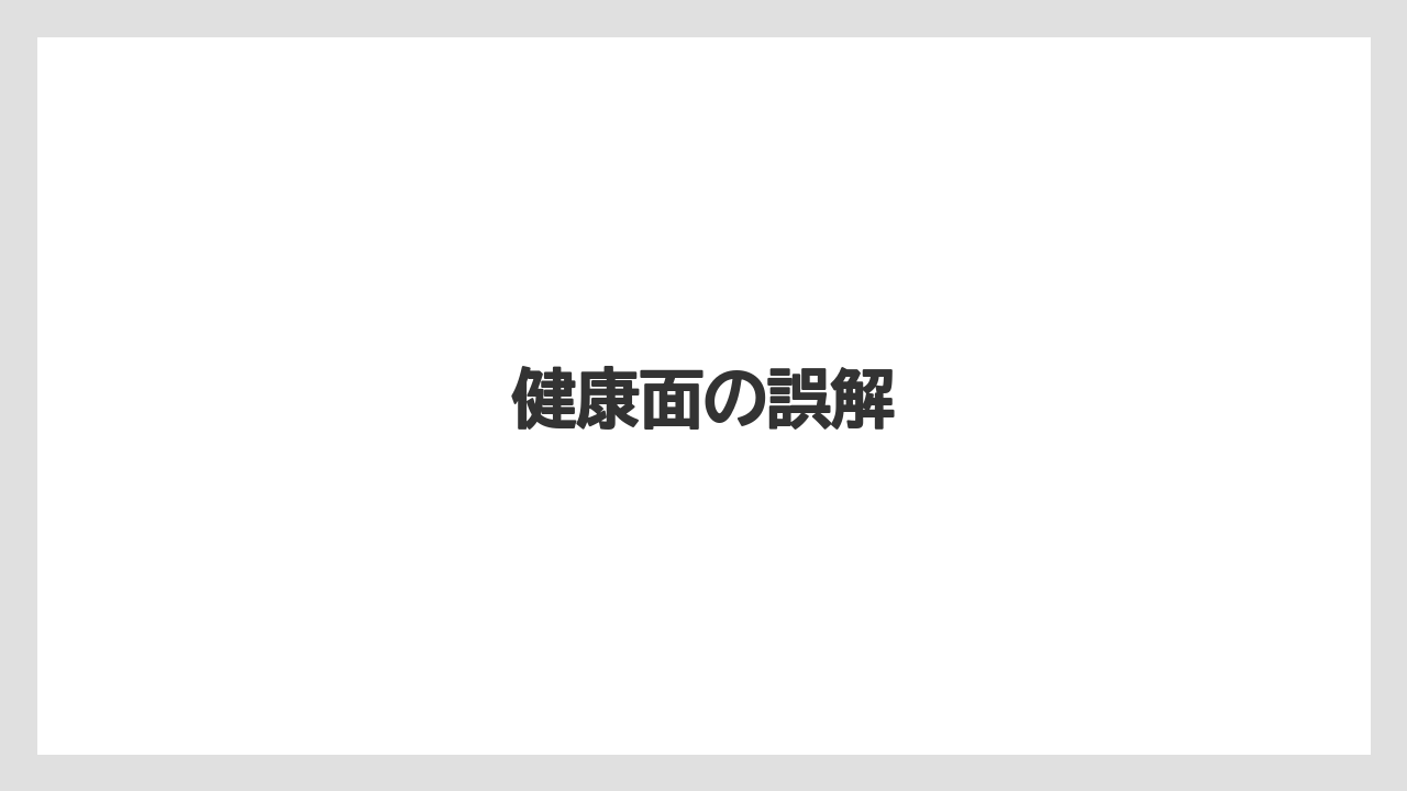 健康面の誤解