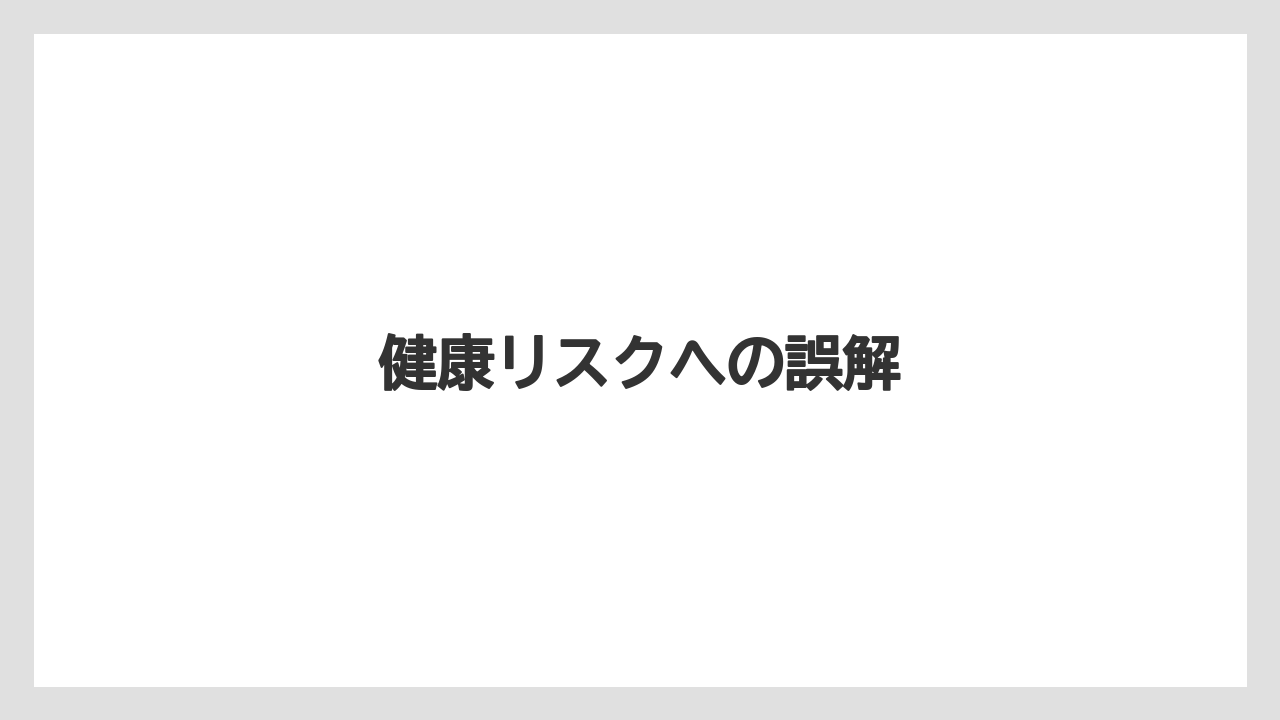 健康リスクへの誤解