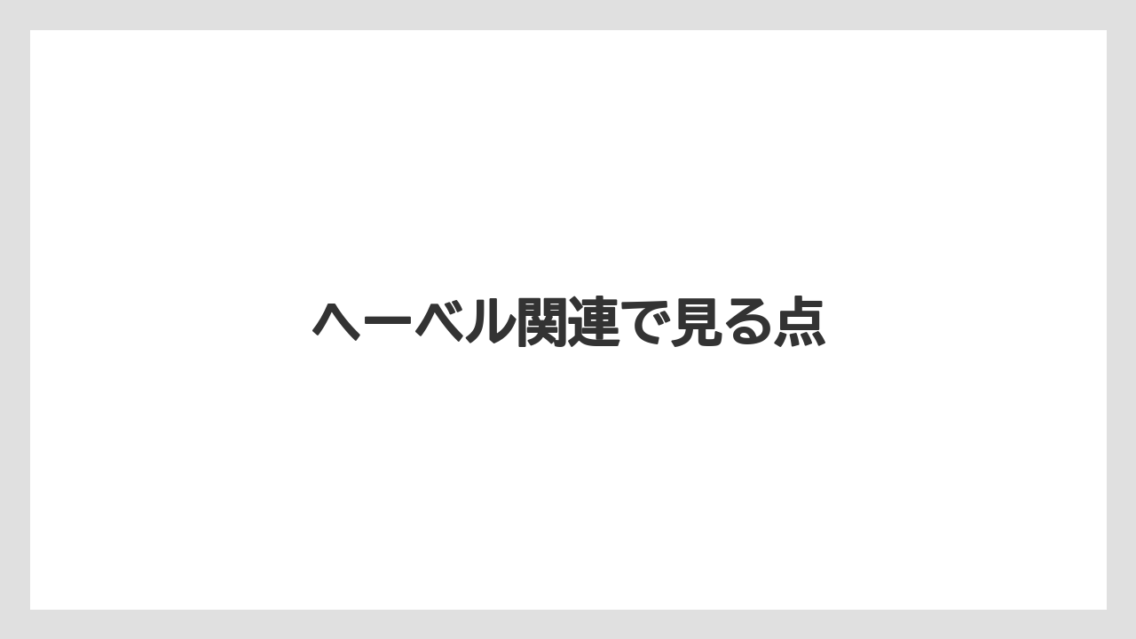 ヘーベル関連で見る点