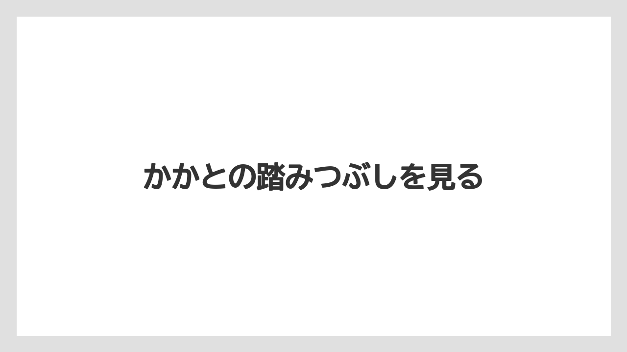 かかとの踏みつぶしを見る