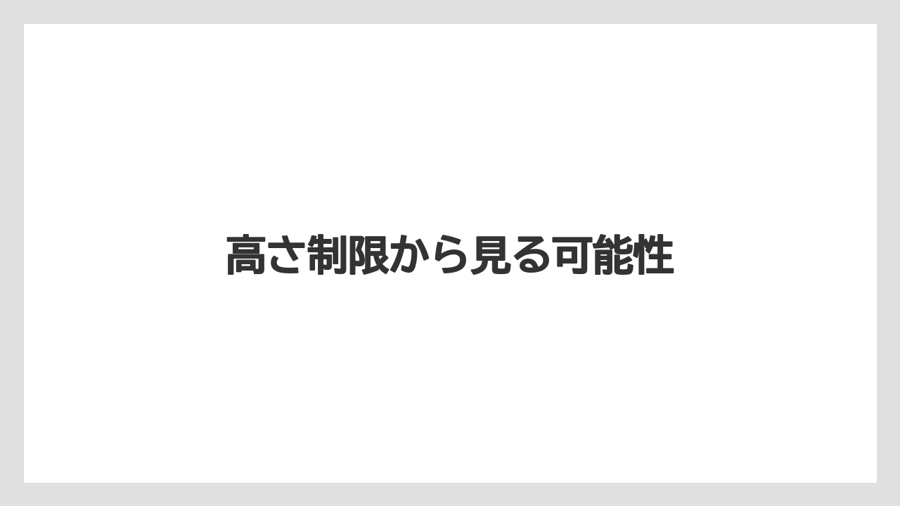 高さ制限から見る可能性