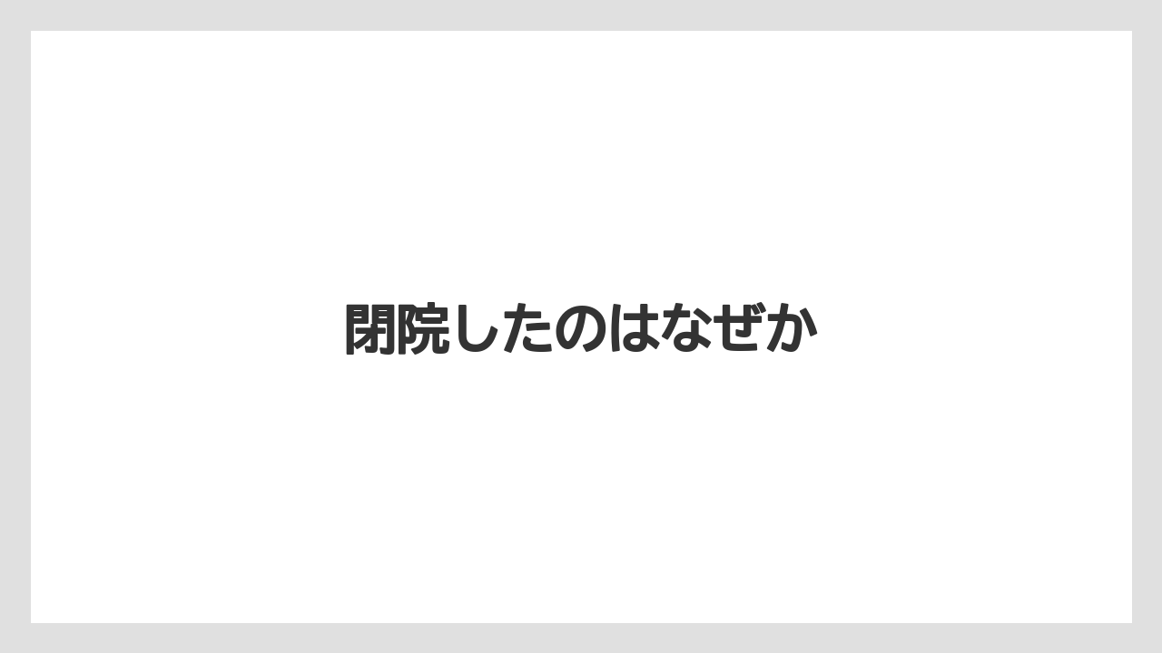 閉院したのはなぜか
