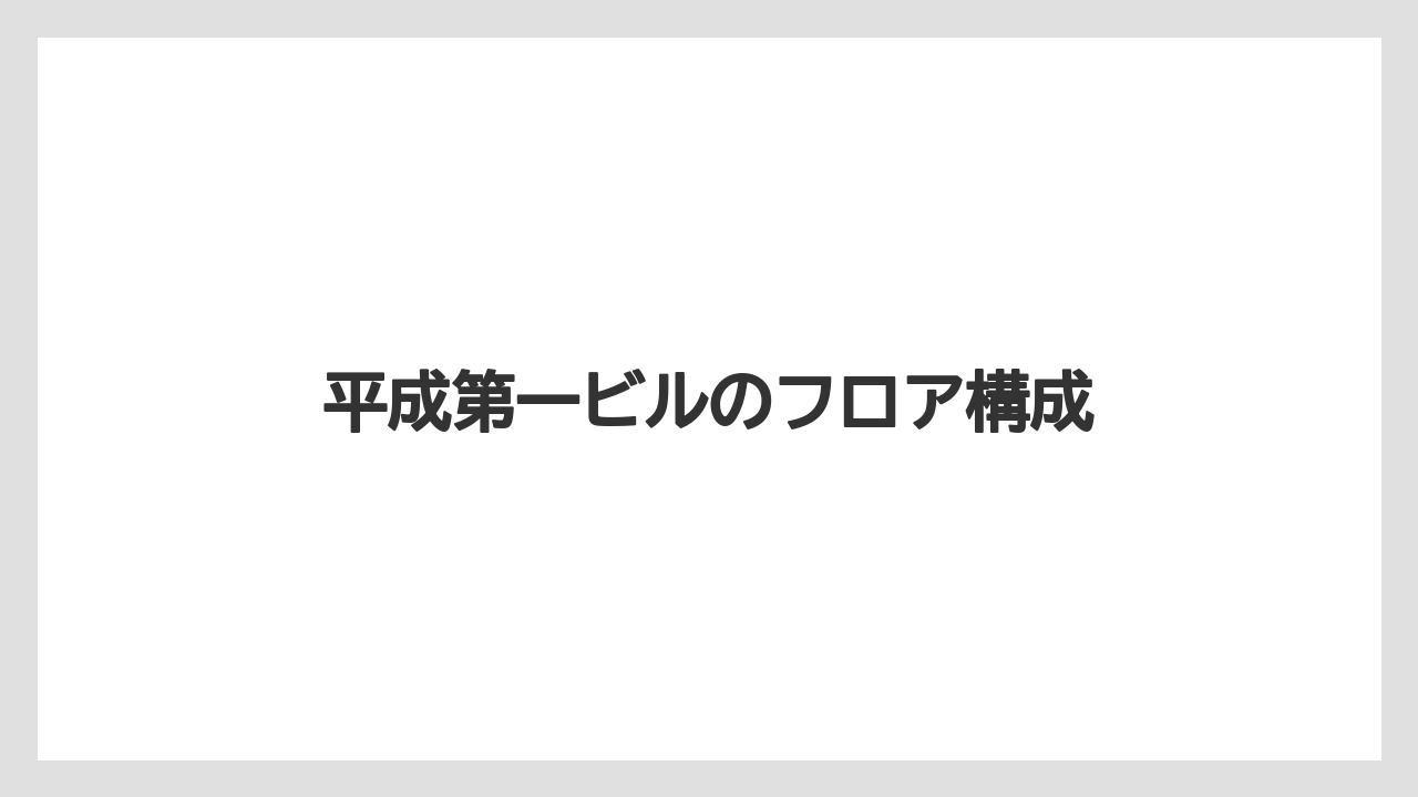 平成第一ビルのフロア構成