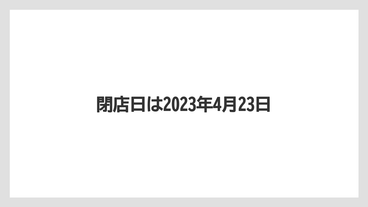 閉店日は2023年4月23日