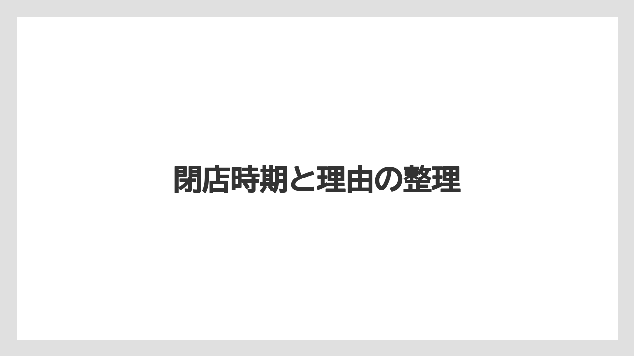 閉店時期と理由の整理
