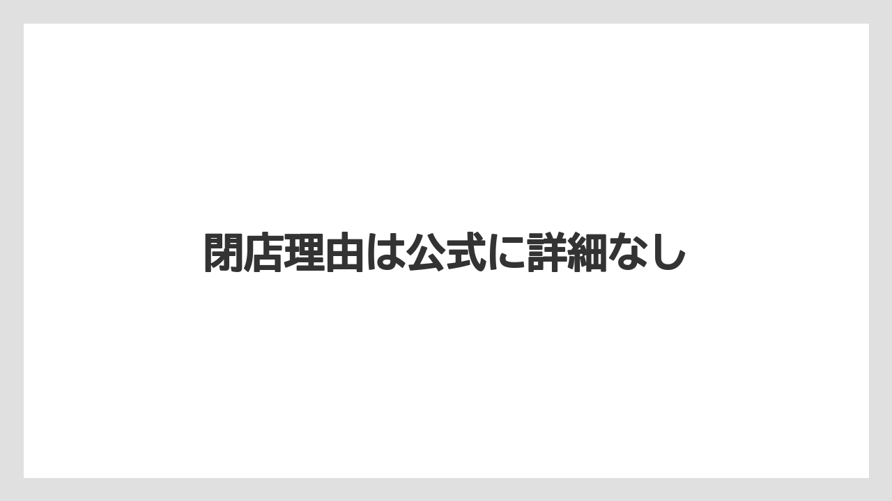 閉店理由は公式に詳細なし