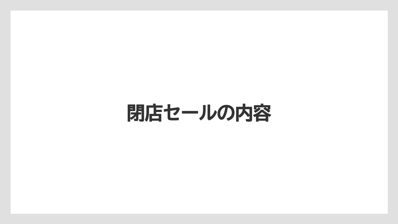 閉店セールの内容