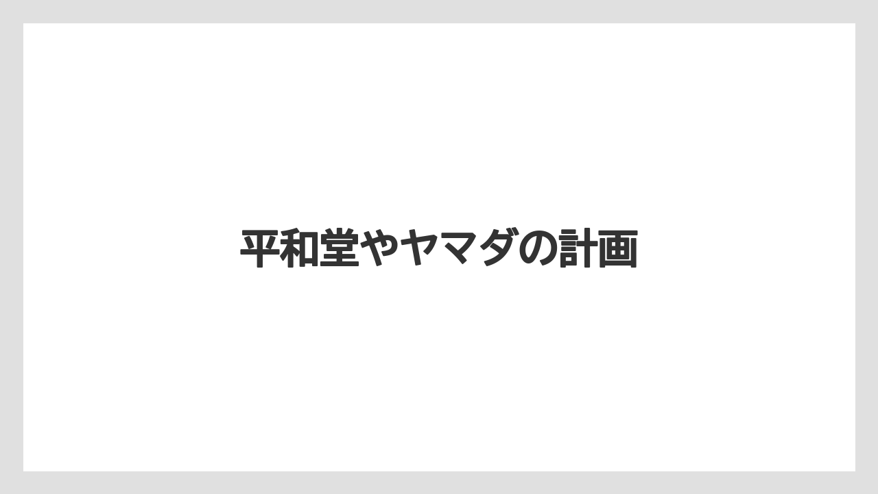 平和堂やヤマダの計画