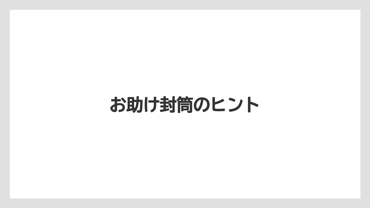 お助け封筒のヒント